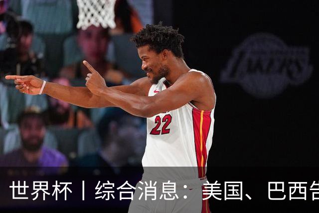 世界杯丨综合消息：美国、巴西告捷 “捂嘴领红 ”新规首次使用