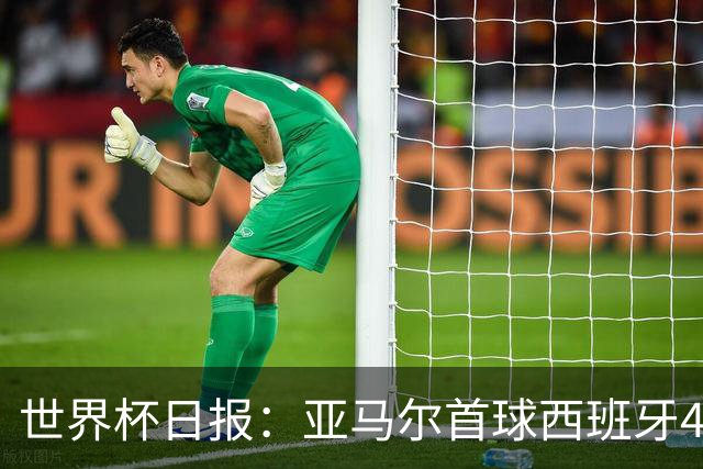 世界杯日报：亚马尔首球西班牙4球大胜 佛得角上演奇迹之夜