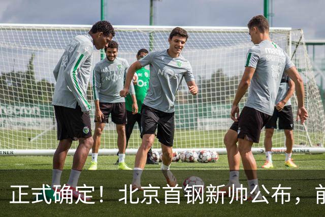 正式确定！北京首钢新帅公布，前中国男篮主教练上任，冲击总冠军