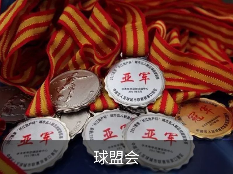 走进球盟会