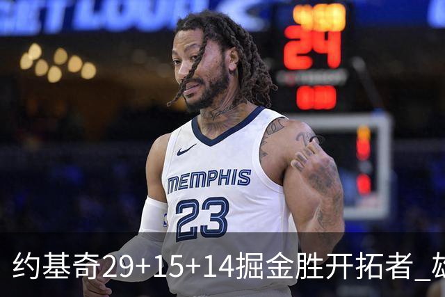 约基奇29+15+14掘金胜开拓者 雄鹿险胜森林狼