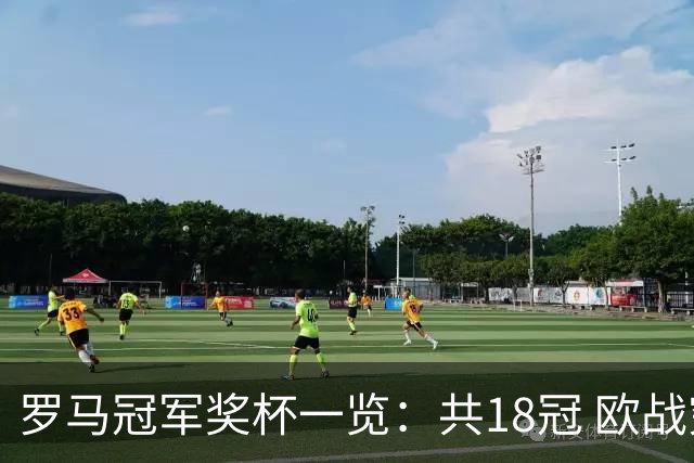 罗马冠军奖杯一览：共18冠 欧战究竟有几冠存争议