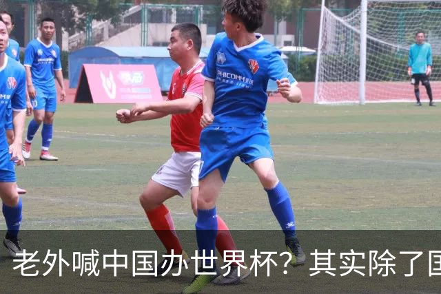老外喊中国办世界杯？其实除了国足，能到的都到了
