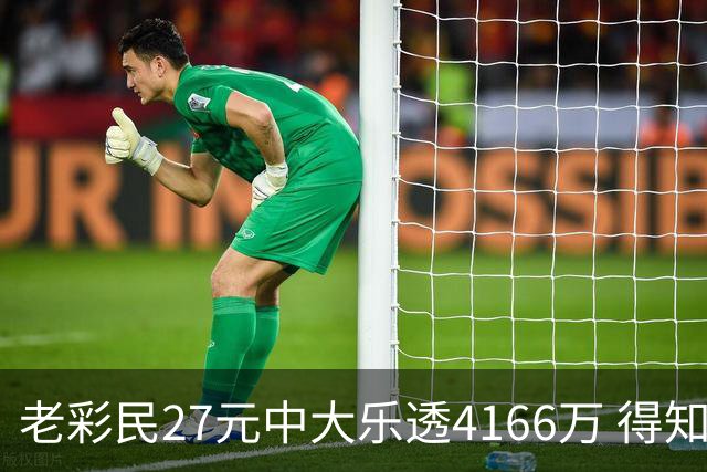 老彩民27元中大乐透4166万 得知中奖不敢声张