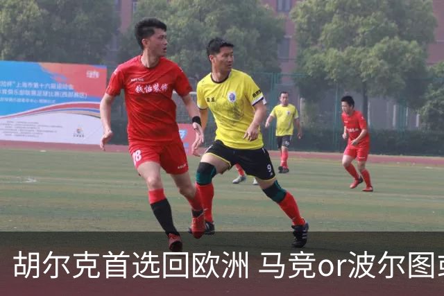 胡尔克首选回欧洲 马竞or波尔图或是绿巨人下一站