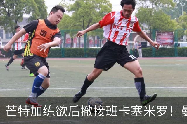芒特加练欲后撤接班卡塞米罗！曼联愿小亏卖乌加特，其恐已是第五替补