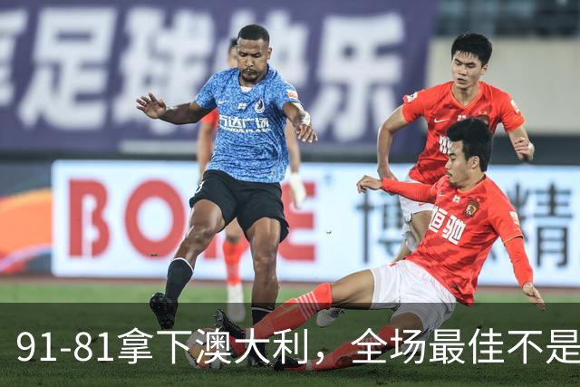 91-81拿下澳大利，全场最佳不是王俊杰，这人才是中国男篮的功臣